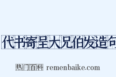 代书寄呈大兄伯发造句是什么意思的图片